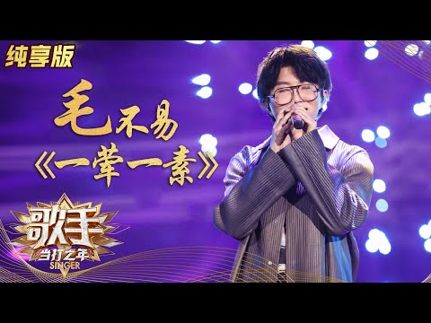【纯享】毛不易《一荤一素》诉不完的生活 道不尽的温暖《歌手》单曲纯享版|芒果TV会员频道