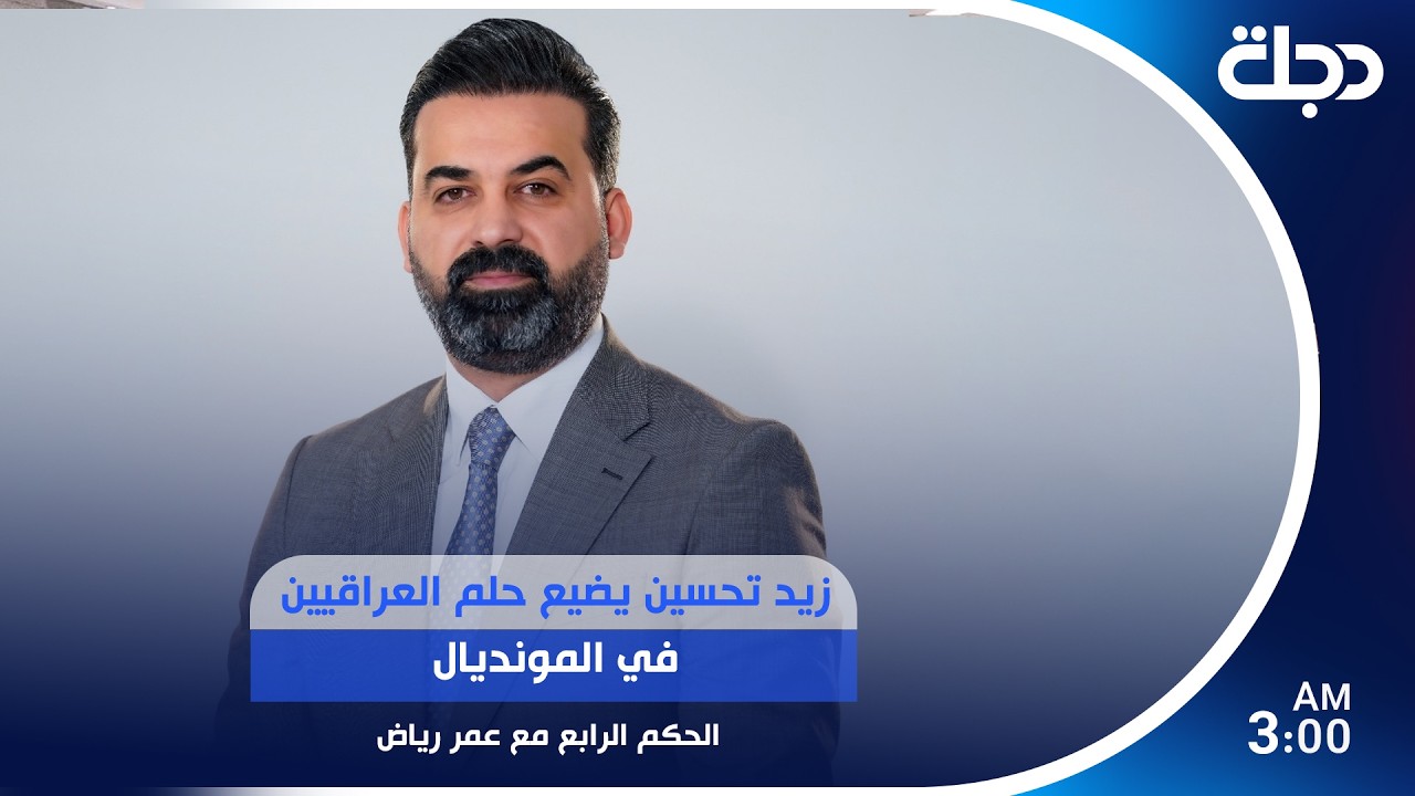 فيديو | زيد تحسين يضيع حلم العراقيين في المونديال