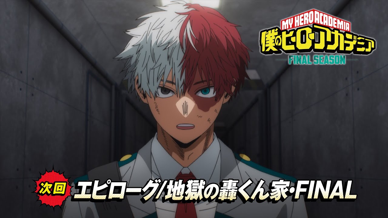 【次回予告】『僕のヒーローアカデミア FINAL SEASON』#168「エピローグ／地獄の轟くん家・FINAL 」／11月29?
