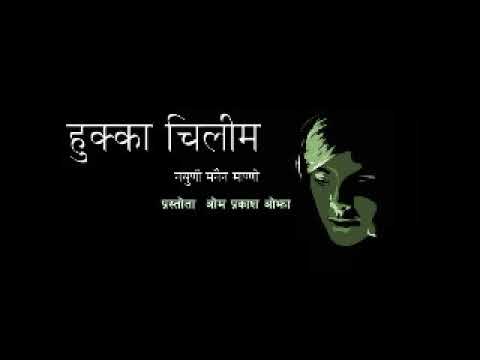 hukkaa chilim रेडियो कार्यक्रम 2075 12 21  प्रस्तोता ओम प्रकाश ओझा