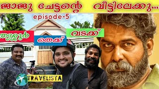 ജോജു ചേട്ടന്റെ വീട്ടിലേക്കു..പോയ്യിട്ടാ,️ തൃശ്ശൂർ തെക്കുവടക്ക് Cycle Travel series... episode-5 video