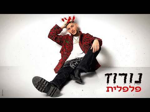 נורוז - פלפלית