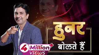 हुनर बोलते है | Dr Kumar Vishwas | Latest 2021 video