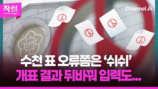 수천 표 오류쯤은 ‘쉬쉬’????????…개표 결과 뒤바꿔 입력도... ???? [직썰]