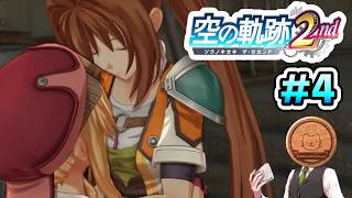 【空の軌跡 the 2nd】#4 執行者どころか、ウロボロス自体やばいのがよくわかります...【※ネタバレ注意】【初見】【PS5】【ふわふわまんじゅう】(2026/09/28)