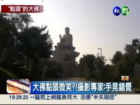 大佛點頭微笑? 攝影專家:手晃錯覺