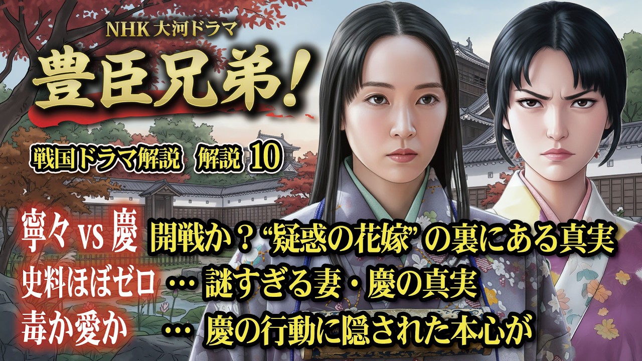 NHK大河ドラマ　豊臣兄弟！戦国ドラマ 解説 その10　寧々 vs 慶 開戦か？“疑惑の花嫁”の裏にある真実　史料ほぼゼロ…謎すぎる妻・慶の真実　毒か愛か…慶の行動に隠された本心が