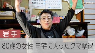 コロコロを手に「わーっ！」「なめんなよっ！」　80歳独居女性、台所から入ってきたクマを撃退　追われた愛犬も無事