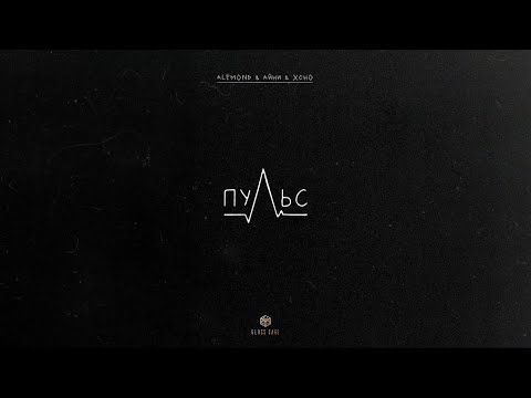 ALEMOND & Айни & Xcho - Пульс (Official Audio)