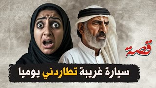447- سيارة غريبة تطاردني يوميا