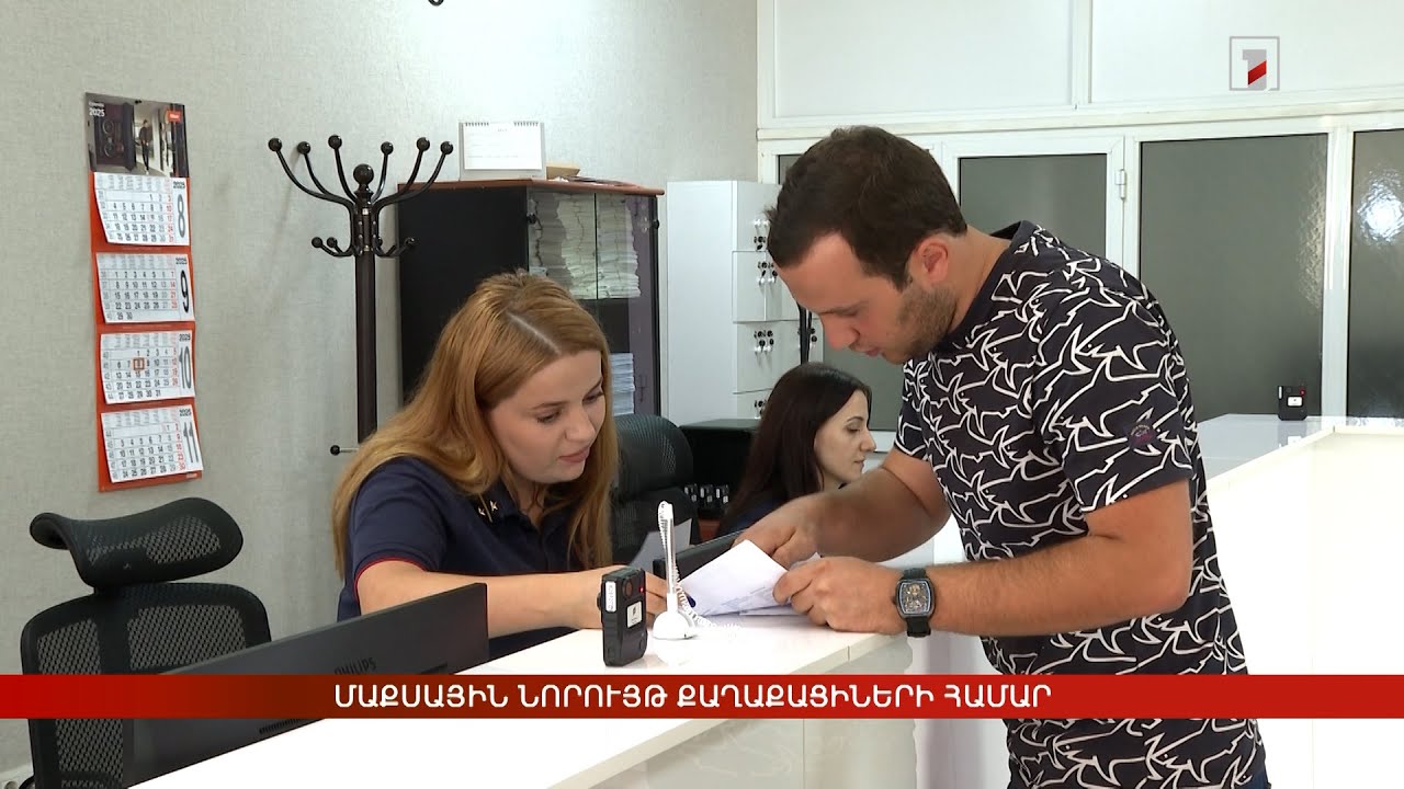 Մաքսային նորույթ քաղաքացիների համար