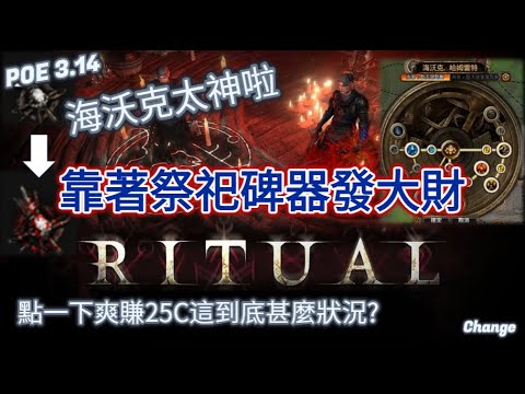 【POE3.14】祭祀碑器輕鬆發大財！我又慢慢回到祭壇了你也該一起。海沃克區域太神啦！【Change】