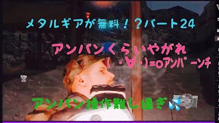［女実況者］メタルギアが無料でプレー出来るということで、訳もわかってない私がプレーしてみる。パート24