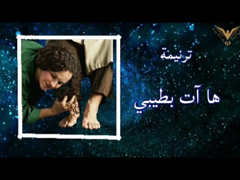 ترنيمة ها اتي بطيبي فوق شعرك | ترانيم مسيحية مع الكلمات | بي ماي رومي