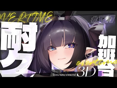 【參滴耐久加班台127】剛剛都是演技,誰會跟你們道歉啊! 雜魚狗勾♡雜魚雜魚♡♡!(加班規則請見說明欄)