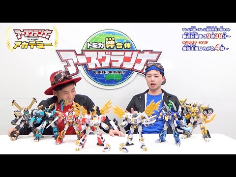 トミカ アースグランナーアカデミー 第25回【トミカ絆合体アースグランナー】タカラトミー公式