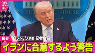 【最新イラン情勢】トランプ大統領「一晩で国全体を破壊することができる」 イランに交渉期限までに合意するよう譲歩迫る── 国際ニュースライブ（日テレNEWS LIVE）