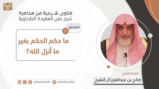 ما حكم الحكم بغير ما أنزل الله؟ | فضيلة الشيخ صالح آل الشيخ image