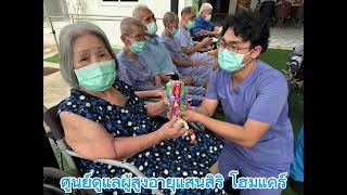 ศูนย์ดูแลผู้สูงอายุแสนสิริ โฮมแคร์ ศูนย์ดูแลผู้สูงอายุแสนสิริ โฮมแคร์