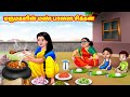 மருமகளின் மண் பானை சிக்கன் Mamiyar Vs Marumagal Tamil 
