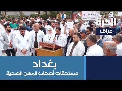 شاهد بالفيديو.. العاملون في المهن الصحية يضغطون على الحكومة لصرف مستحقاتهم