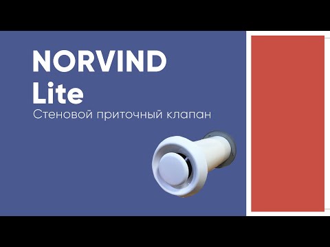 Приточный клапан norvind lite Приточный клапан norvind lite