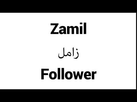 How to Pronounce Zamil! - Middle Eastern Names