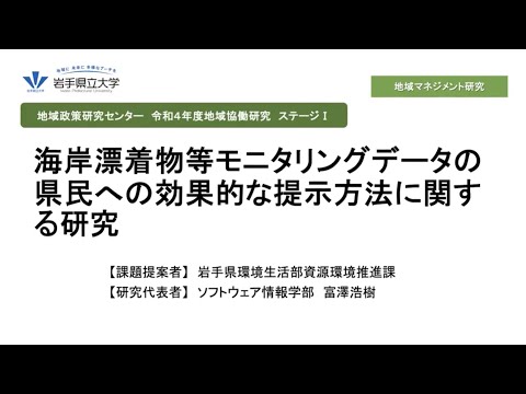 看護学科 令和4年度地域協働研究ステージⅠ「海岸漂着物等モニタリングデータの県民への効果的な提示方法に関する研究」