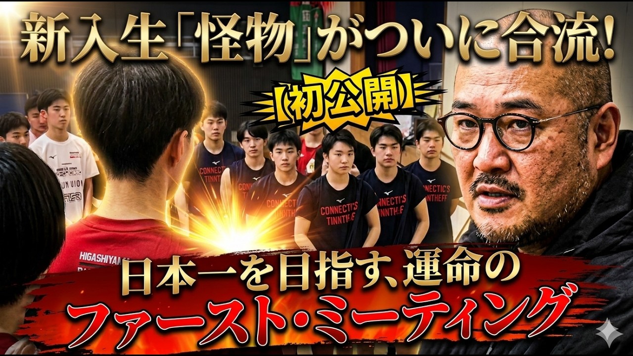 【怪物合流】噂の新入生が合流…！日本一を目指す東山高校バスケ部、Firstミーティングに独占密着