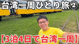 【夏休み特別企画②】台東の５星ホテル、シェラトンホテルにゾロ大感動！ゾロの台湾一周ひとり旅2日目！