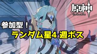 【原神/参加型】皆でランダム星4キャラ縛り週ボス　質問・雑談歓迎　#原神