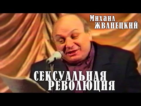 Михаил Жванецкий - Сексуальная революция