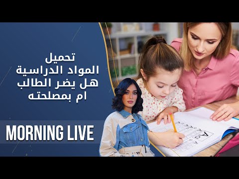 شاهد بالفيديو.. تحميل المواد الدراسية هل يضر الطالب ام بمصلحته   م٢ Morning Live   الحلقة ١٦٧
