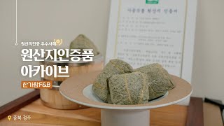 [2025년 원산지인증] 땀과 정직으로 빚은 기업 이야기 7편(한가람F&B)