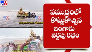 సముద్రంలో కొట్టుకొచ్చిన బంగారు వర్ణపు రథం  | Srikakulam  - TV9