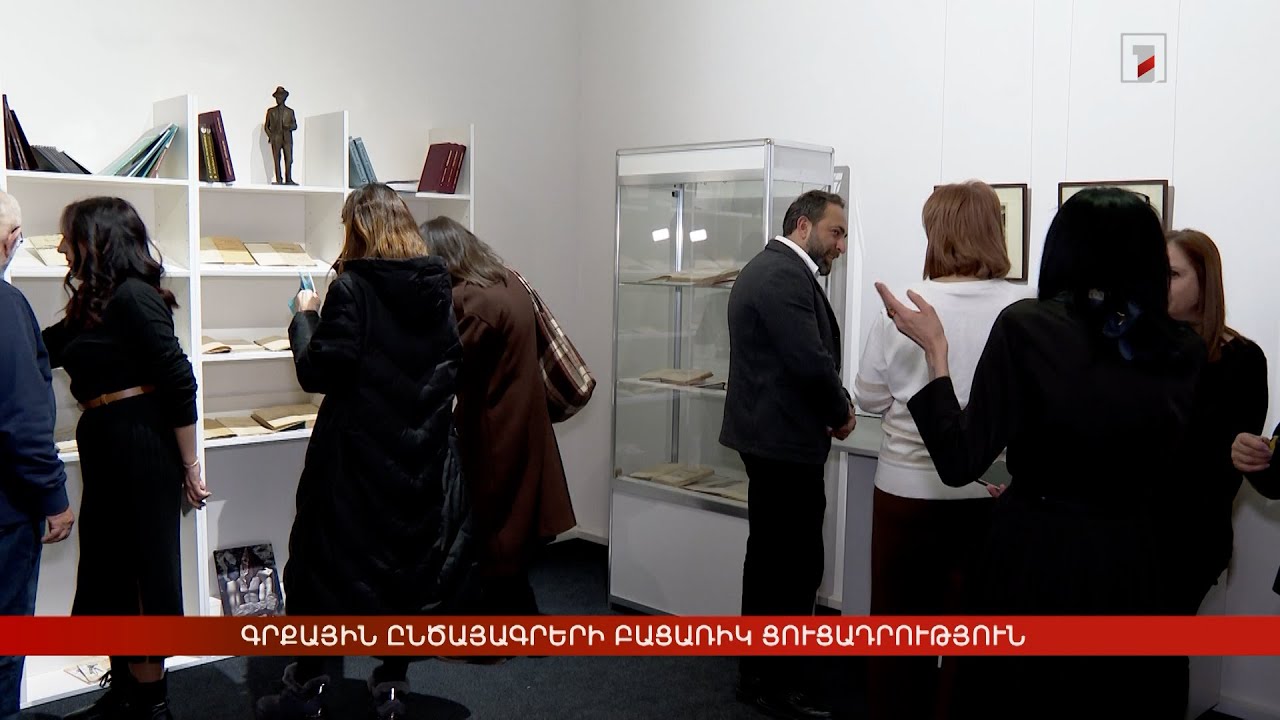 Գրքային ընծայագրերի բացառիկ ցուցադրություն