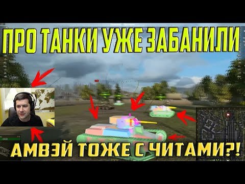 ЮШУ, ПРО ТАНКИ ЗАБАНИЛИ ЗА ЧИТЫ! АМВЭЙ ТОЖЕ С ЧИТАМИ?!
