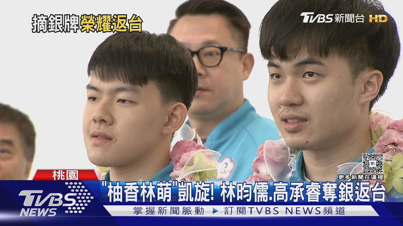 「柚香林萌」凱旋!林昀儒、高承睿奪銀返台
