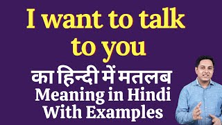 I want to talk to you meaning in Hindi | I want to talk to you ka kya matlab hota hai | online Engli
