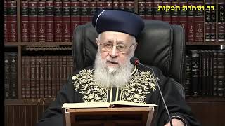 הראשון לציון הרב יצחק יוסף שליט"א - שיעור מוצאי שבת פרשת כי תשא תשפ"ו (קו ההלכה הספרדי) - התמונה מוצגת ישירות מתוך אתר האינטרנט יוטיוב. זכויות היוצרים בתמונה שייכות ליוצרה. קישור קרדיט למקור התוכן נמצא בתוך דף הסרטון