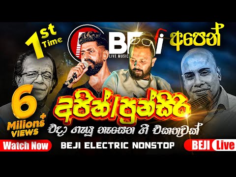 පුන්සිරි සොයිසා සහ අජිත් මුතුකුමාරණ කලාකරුවානන්ගේ හඩින් ගැයූ නෑසුන ගීත එකතුවක් පලමු වරට  BEJI ගෙන්