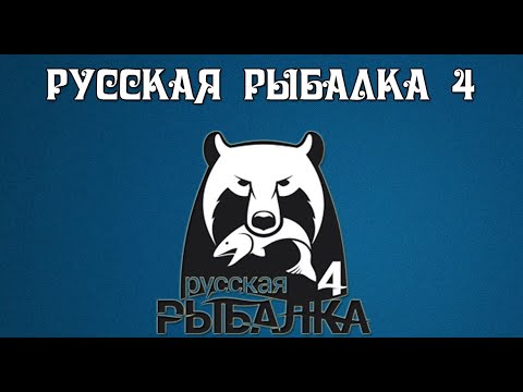 🐠Russian Fishing 4 /Русская рыбалка 4 ▶🐟 Ловим рыбу радуемся жизни )))🐟