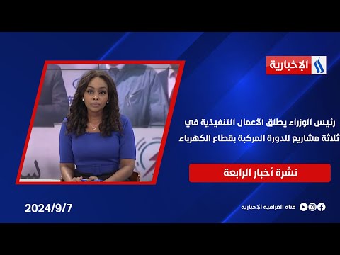 شاهد بالفيديو.. رئيس الوزراء يطلق الأعمال التنفيذية في ثلاثة مشاريع للدورة المركبة بقطاع الكهرباء.. في نشرة الــ 4