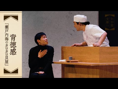 『背徳感』かが屋文庫