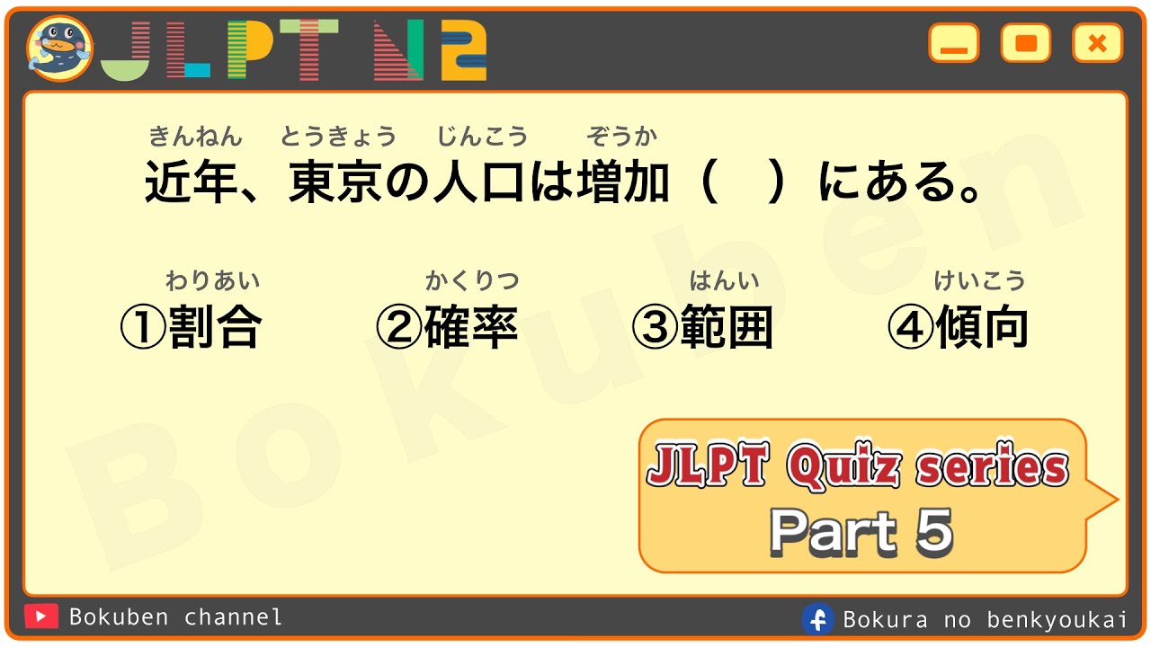 【JLPT Quiz series - အပိုင်း ၅】JLPT N2-Vocabulary