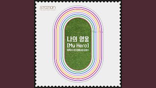 나의 영웅 My Hero