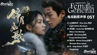 Download lagu Legend of The Female General 《锦月如歌》 OST 影视原声带 【Chinese/Pinyin/English Lyrics 歌詞】 mp3 Download lagu Legend of The Female General 《锦月如歌》 OST 影视原声带 【Chinese/Pinyin/English Lyrics 歌詞】 mp3