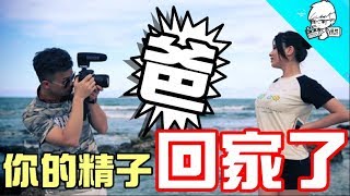 好遊趣-爸！你的精子回家了