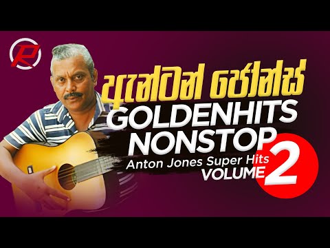 Anton Jones Vol2 Super Hitz Nonstop | ඇන්ටන් ජෝන්ස් සුපිරි නොනවතින ගී 2