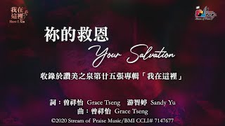 祢的救恩